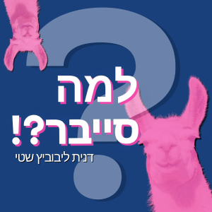 Llama Cyber למה סייבר?! הפודקאסט-logo