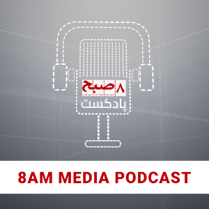پادکست ۸صبح-logo