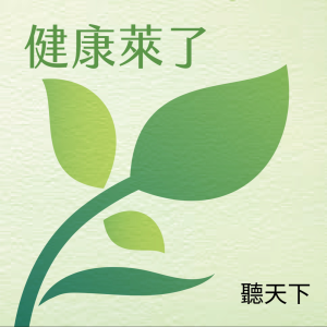 健康萊了-logo