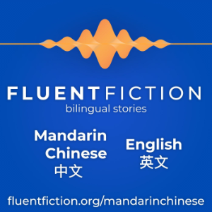 Fluent Fiction - Mandarin Chinese-logo