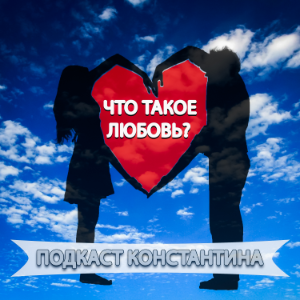 Подкаст Константина. Что такое любовь?-logo