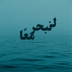 لنبحر معا-logo