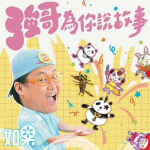 強哥為你說故事-logo