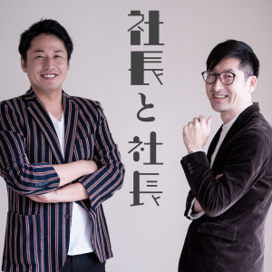 社長と社長-logo