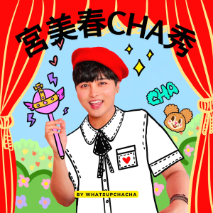 宮美春CHA秀-logo
