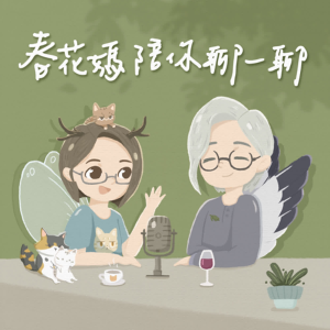 春花媽陪你聊一聊-logo
