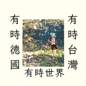 有時德國、有時台灣、有時世界-logo