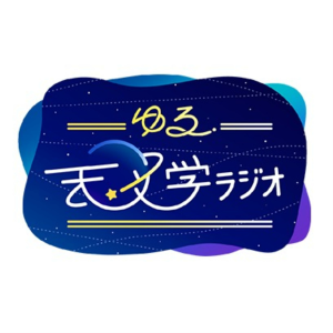ゆる天文学ラシオ