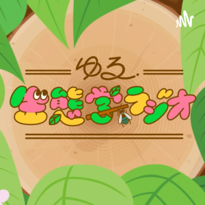 ゆる生態学ラシオ