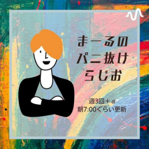 まーるのらしお