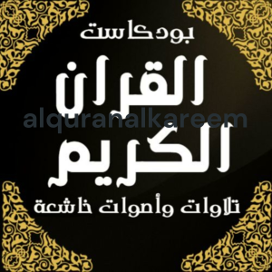 alquranalkareem القران الكريم-logo