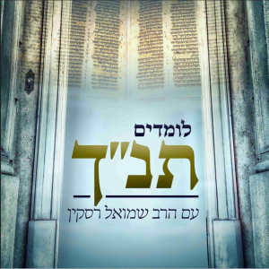 לומדים תנ"ך - עם הרב שמואל רסקין-logo