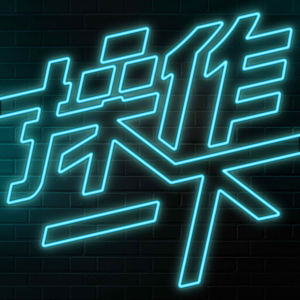 操作一下-logo