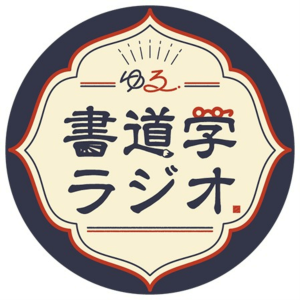 ゆる書道学ラシオ