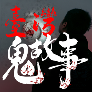 台灣真實鬼故事👻-logo