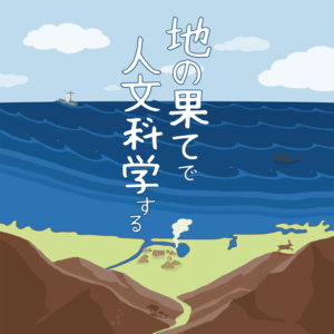 「地の果て」て人文科学する─大学と研究についての幾らか知的な雑談─-logo