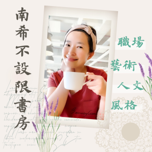 南希不設限書房