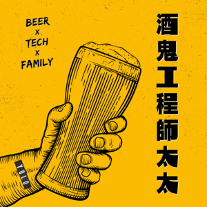 酒鬼工程師太太-logo
