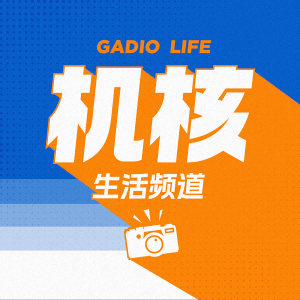 机核生活频道 GADIO LIFE-logo