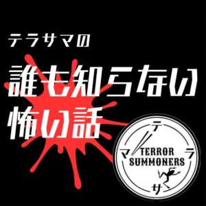 怪談ユニット・テラサマのホットキャスト-logo