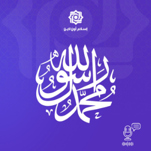 مع النبي صلى الله عليه وسلم