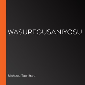 Wasuregusaniyosu