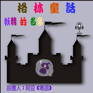 妖精的名字