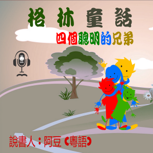 四個聰明的兄弟