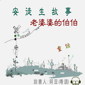 老婆婆的伯伯