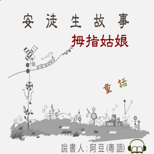 拇指姑娘