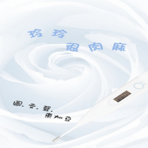 玲玲很肉麻