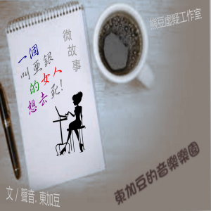 亞銀的女人想去死