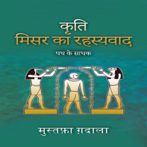 मिस्री रहस्यवाद  पथ के साधक