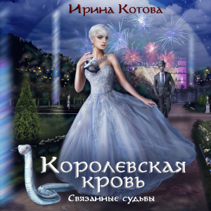 Королевская кровь. Связанные судьбы