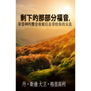 剩下的那部分福音