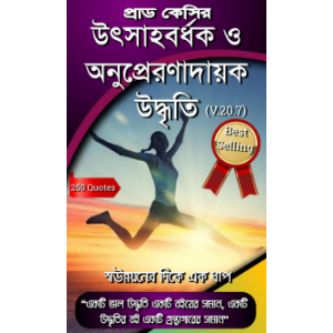 উৎসাহবর্ধক ও অনুপ্রেরণাদায়ক উদ্ধৃতি