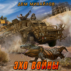 Эхо войны