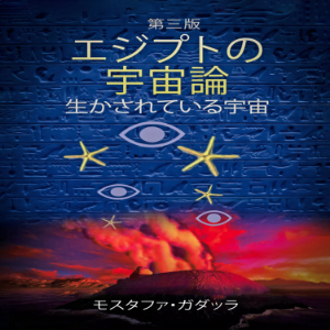 エジプトの宇宙論  生かされた宇宙