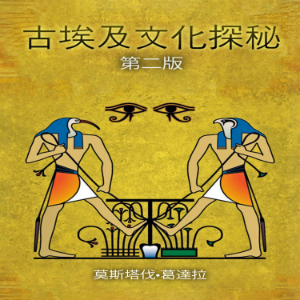 古埃及文化探秘