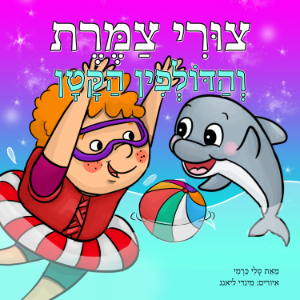 צורי צמרת והדולפין הקטן