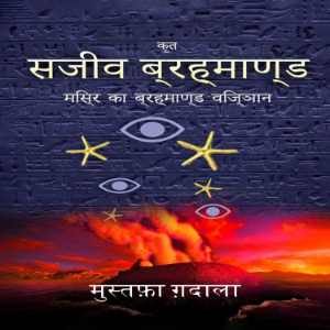 मिस्र का ब्रह्माण्ड विज्ञान - सजीव ब्रह्माण्ड