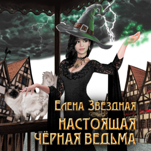 Настоящая черная ведьма