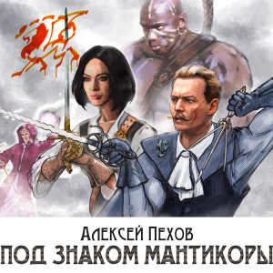 Под знаком Мантикоры