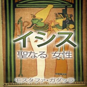 イシス  聖なる  女性