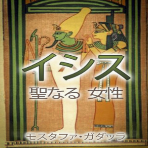 イシス  聖なる  女性