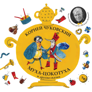 Муха-Цокатуха