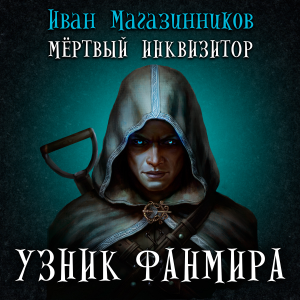 Мертвый инквизитор. Узник Фанмира