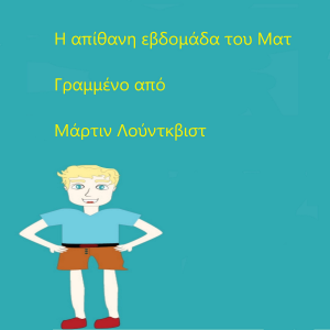 Η απίθανη εβδομάδα του Ματ