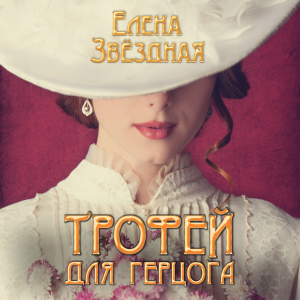 Трофей для герцога