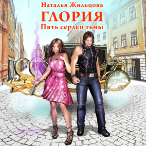 Глория. Пять сердец тьмы